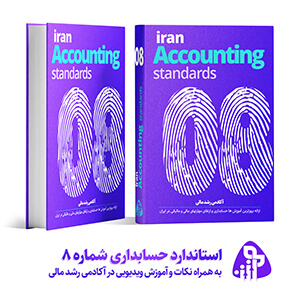 استاندارد حسابداری شماره هشت
